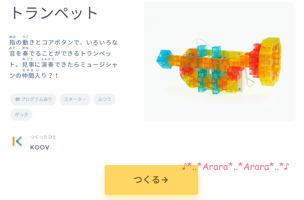 KOOV ロボットレシピ「トランペット」