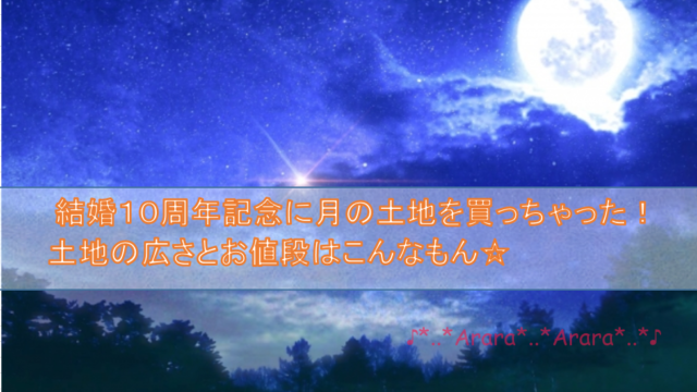 月の土地　アイキャッチ画像