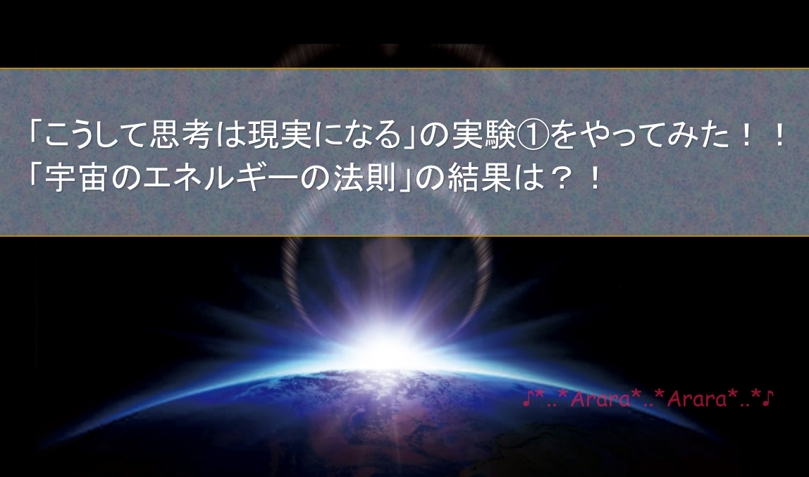 本当に こうして思考は現実になる のか 実験 の結果は驚きの連発 気ままママブログ