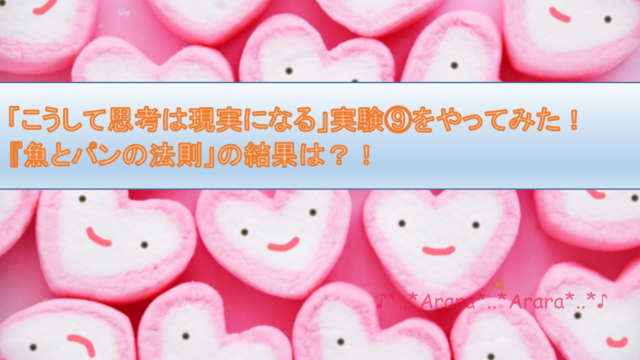 こうして思考は現実になる 実験 のリベンジしたら意外な結果 気ままママブログ