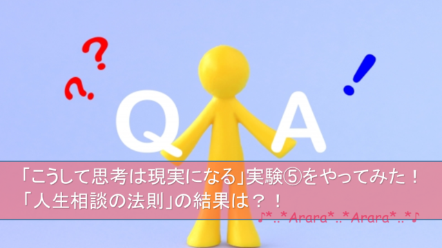 こうして思考は現実になる 実験 のリベンジしたら意外な結果 気ままママブログ