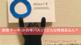 子供も大満足 鈴鹿サーキットで混雑を避けて効率よく遊ぶ5つの方法 気ままママブログ