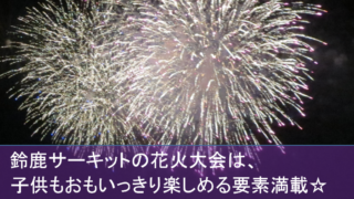 鈴鹿サーキットのプール失敗体験から学ぶ 我が家の攻略大作戦をご紹介 気ままママブログ